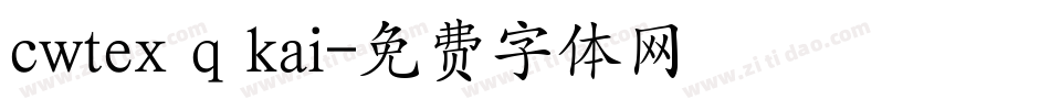 cwtex q kai字体转换